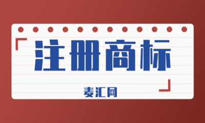 2020年的商標應用流程是什么