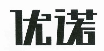 新疆優(yōu)諾商標代理有限責任事務(wù)所