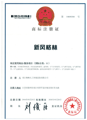 熱烈祝賀新風(fēng)格林商標(biāo)注冊(cè)成功!