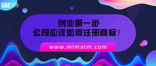 創業第一步,公司應該如何注冊商標