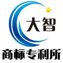 菏澤大智商標專利事務所 專業的商標服務供應
